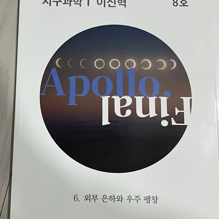 2024 시대인재 이신혁t지구과학1 apollo