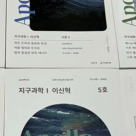 2024 시대인재 이신혁t지구과학1 apollo