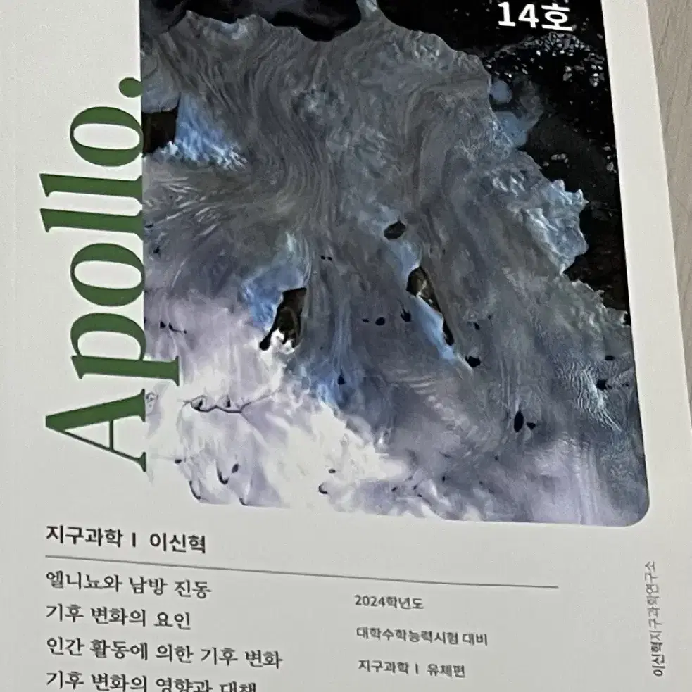 2024 시대인재 이신혁t지구과학1 apollo