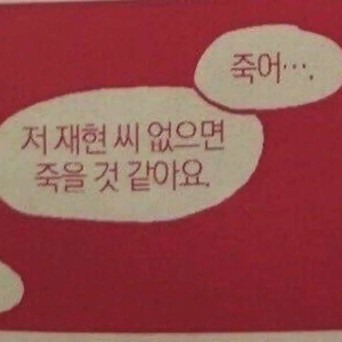 명재현 피피클럽 럭드