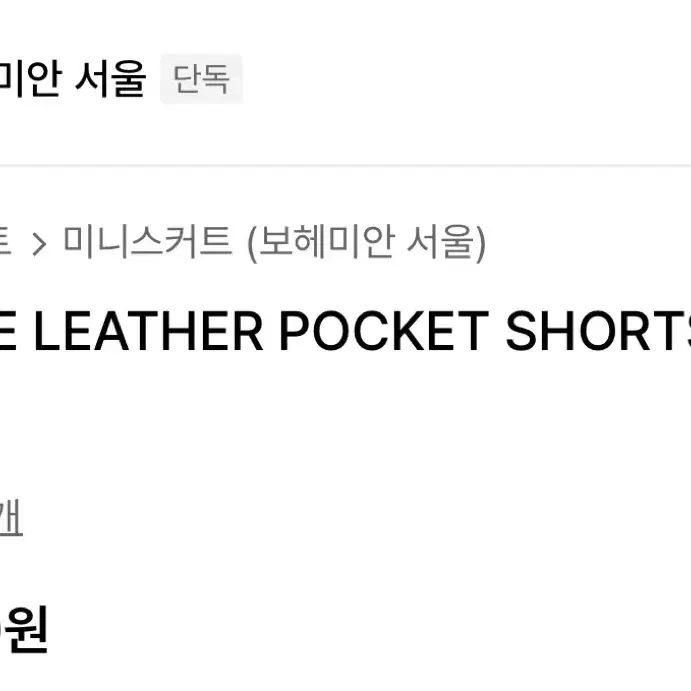 보헤미안서울 레더팬츠 VINTAGE LEATHER POCKET SHORT