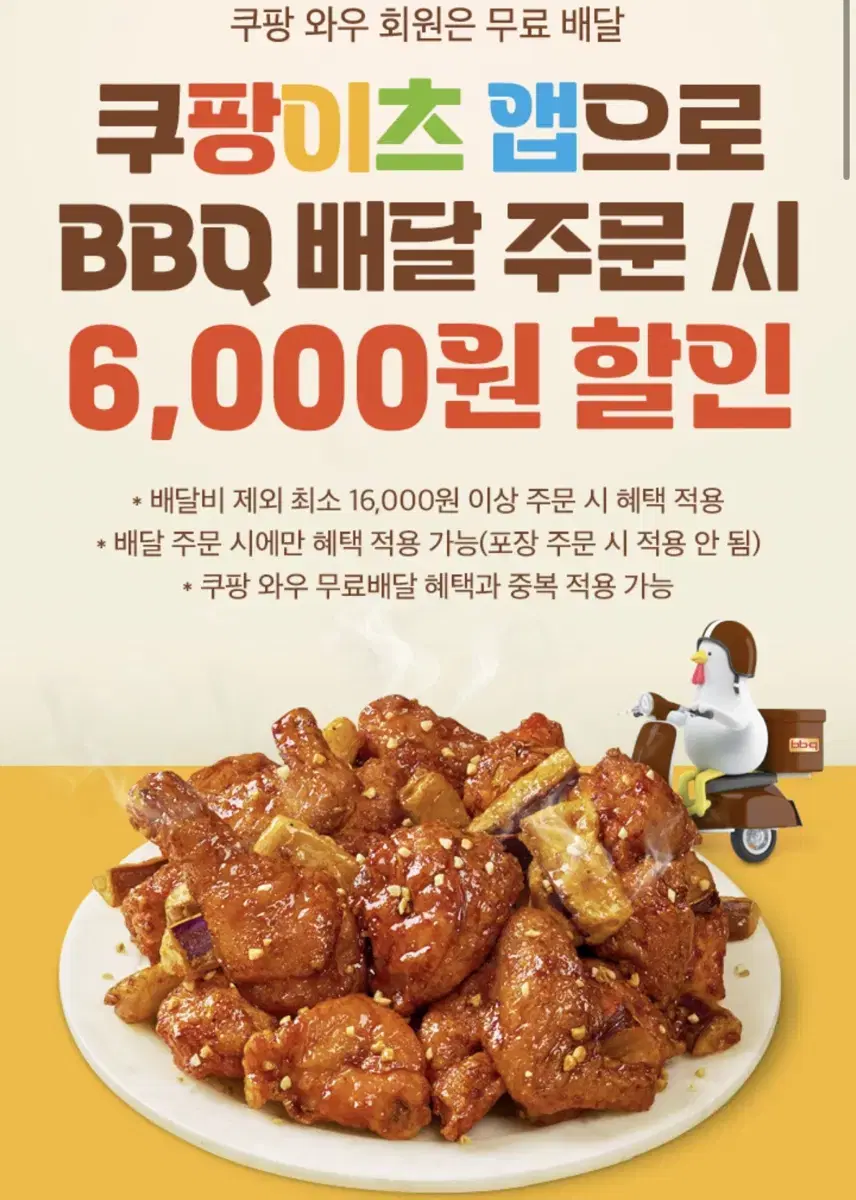 칼답가능)BBQ 치킨 6000원 할인쿠폰