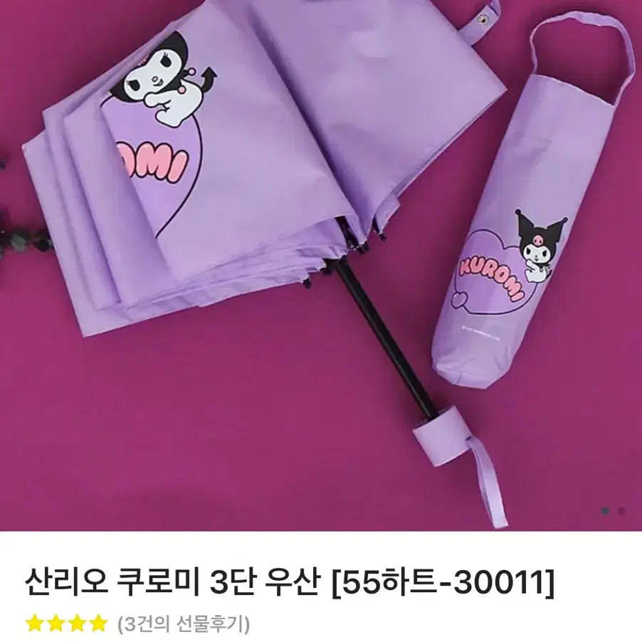 산리오 쿠로미 삼단 우산