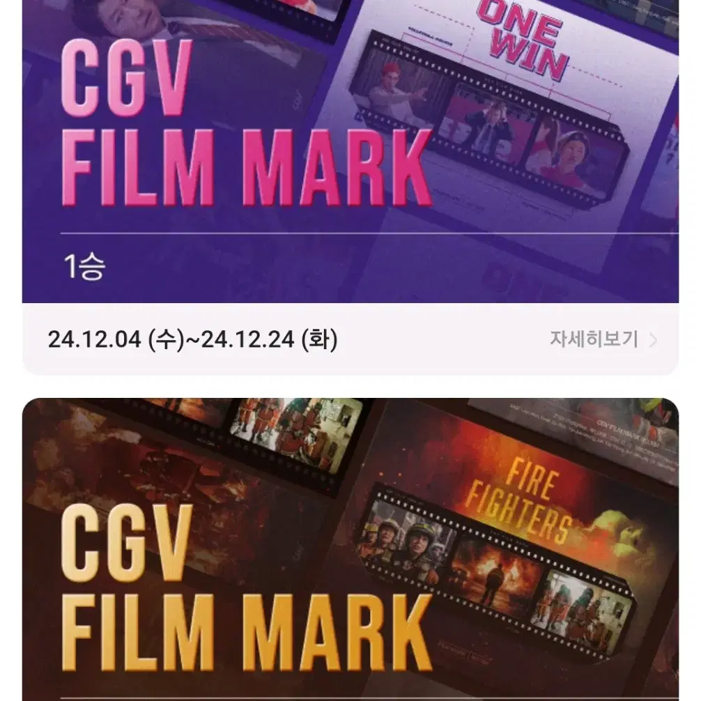 1승 필름마크 + 소방관 필름마크 cgv 일괄