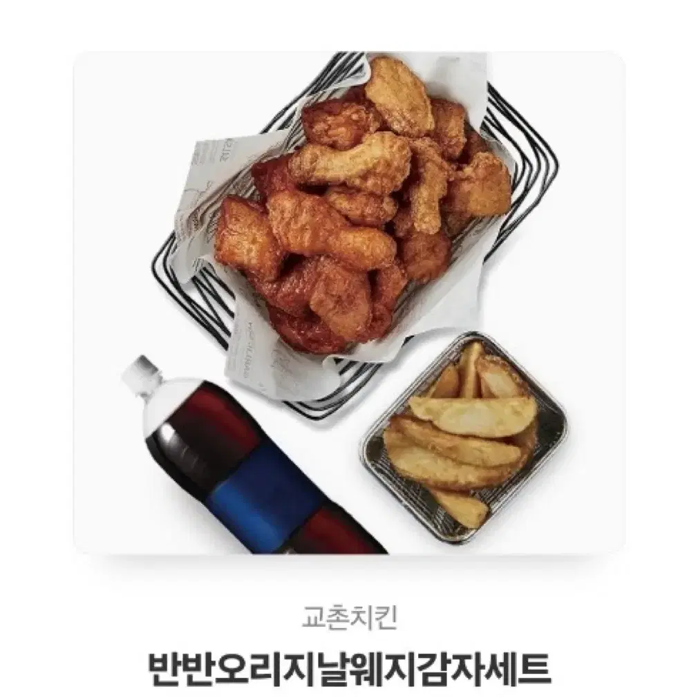 교촌치킨 반반오리지널웨지감자세트