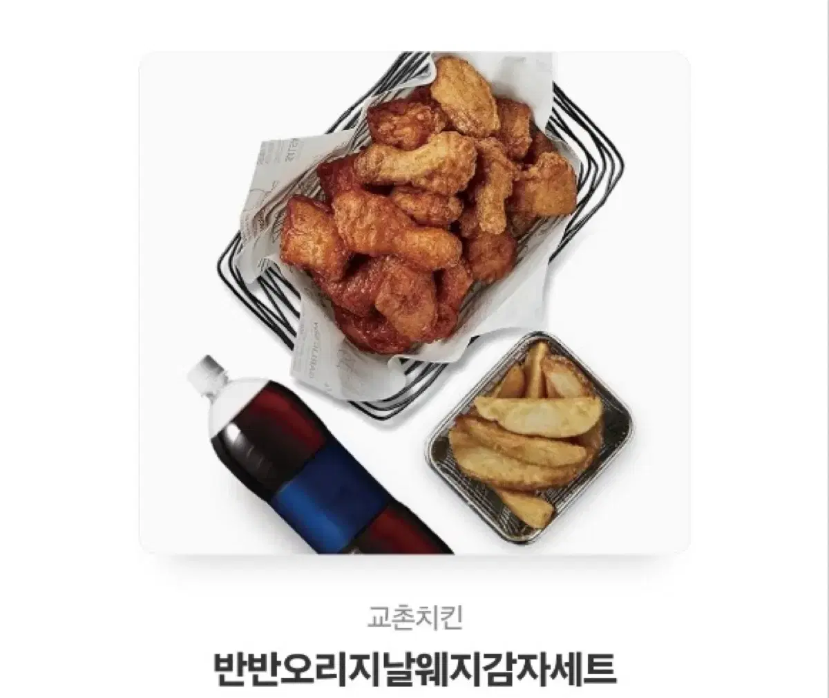 교촌치킨 반반오리지널웨지감자세트