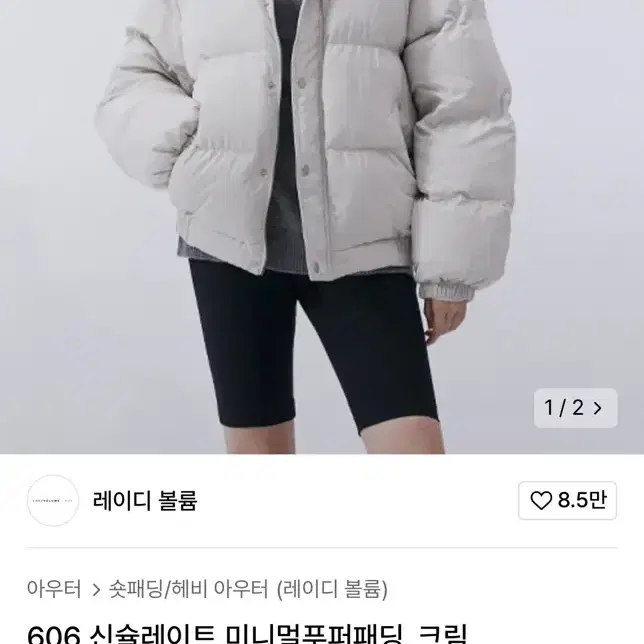 레이디볼륨 신슐레이트 미니멀푸퍼패딩 크림