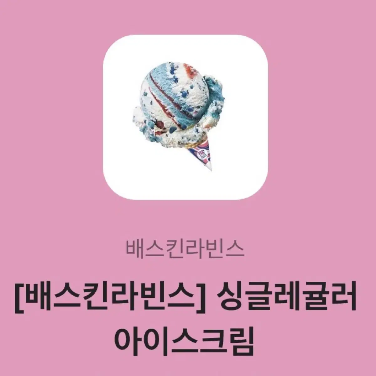 [배스킨라빈스] 싱글레귤러 아이스크림 기프티콘