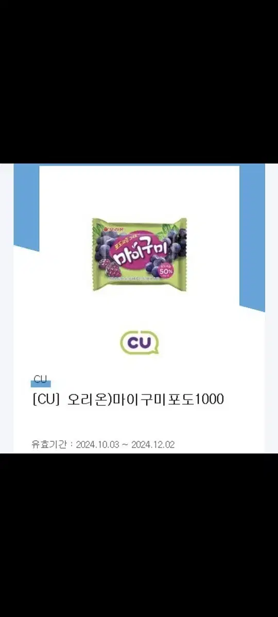 오리온 마이구미 2개 편의점 cu