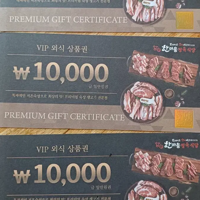 한마음정육식당 VIP 외식권 1만원권 5매.