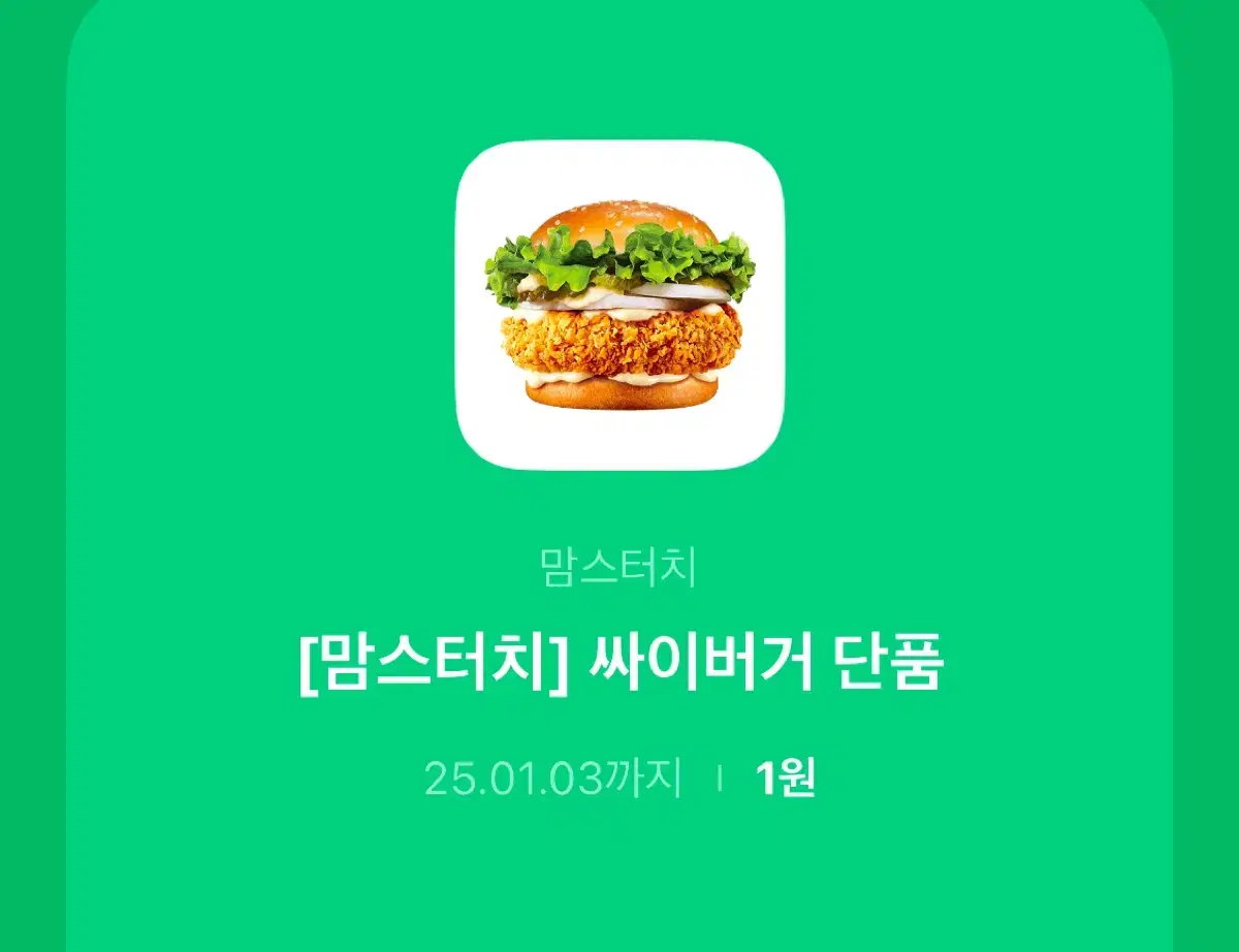 맘스터치 싸이버거 단품 기프티콘