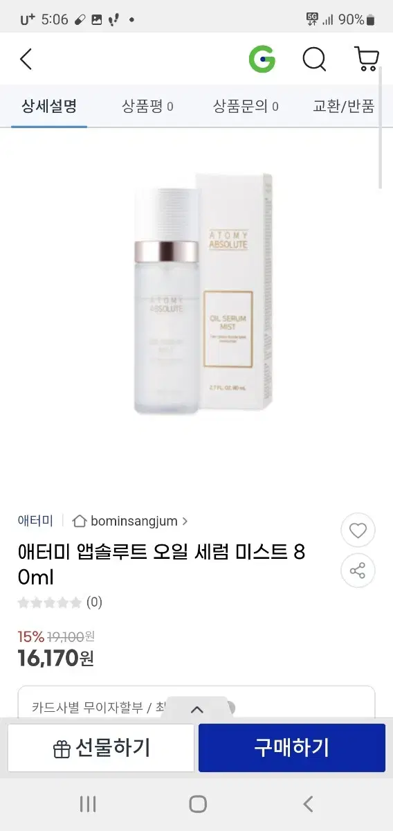 애터미 앱솔루트 오일 세럼 미스트 80ml