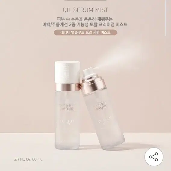 애터미 앱솔루트 오일 세럼 미스트 80ml