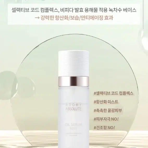 애터미 앱솔루트 오일 세럼 미스트 80ml