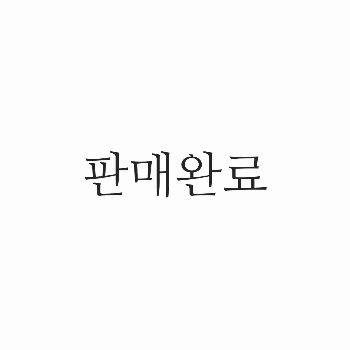 일괄)산리오 쿠로미 아타리쿠지 1등상 대형 인형 +9등상 손수건 세트