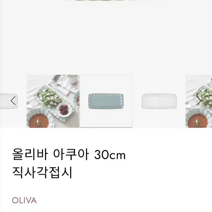 코스타노바 올리바 직사각접시 생선접시 30cm