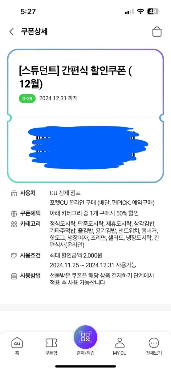 CU 간편식 50% 할인쿠폰