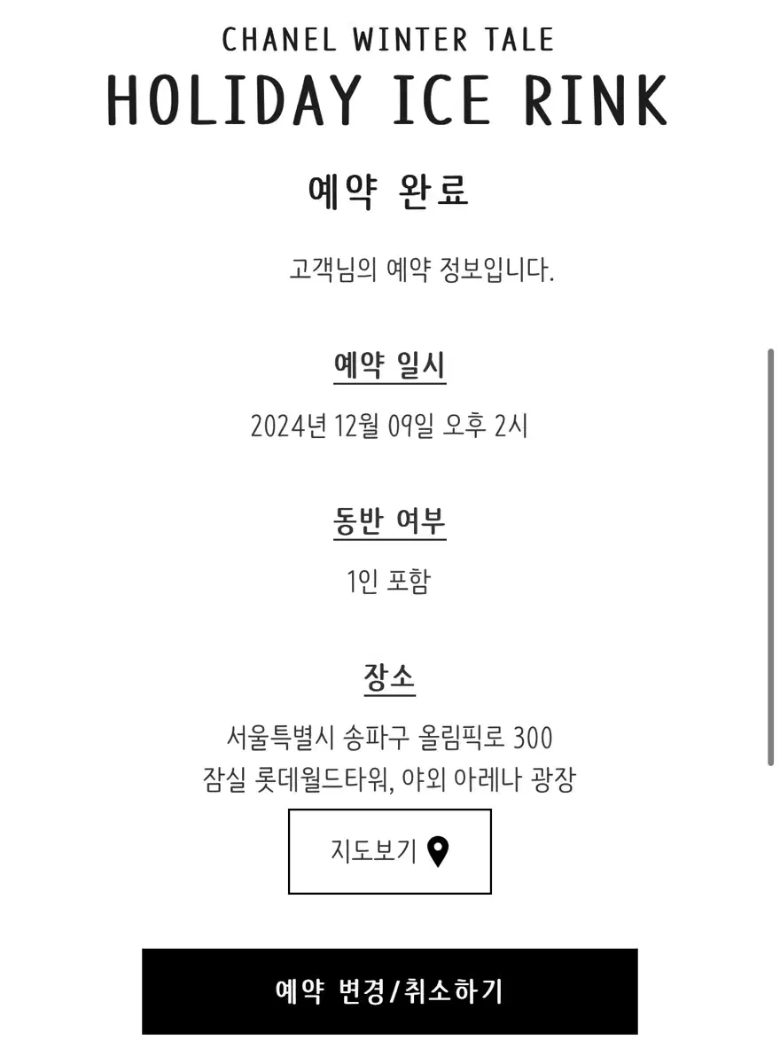 샤넬 아이스링크 입장권 12/9 오후2시