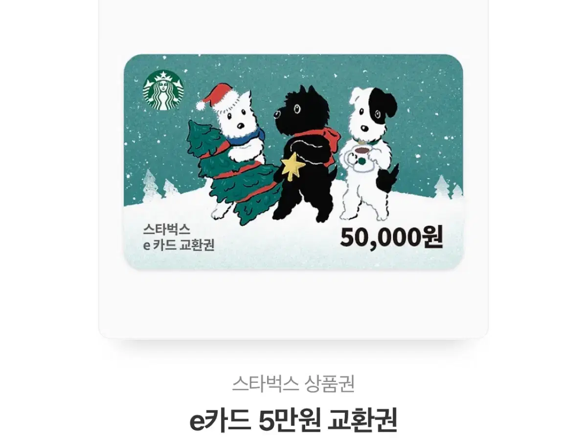 스타벅스 50000원