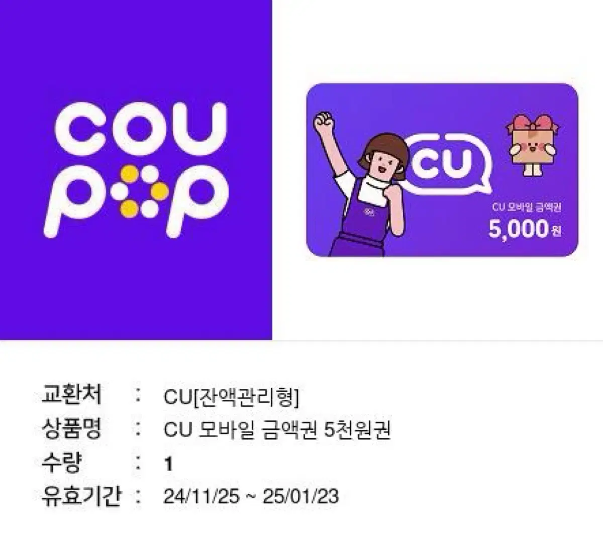 CU 5천원 기프티콘