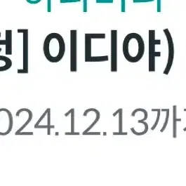 이디야 팥붕어빵 기프티콘(12/13까지)