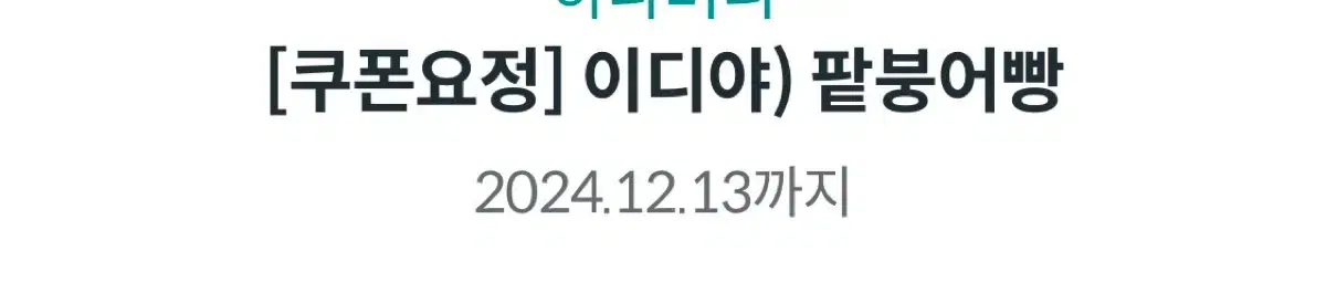 이디야 팥붕어빵 기프티콘(12/13까지)