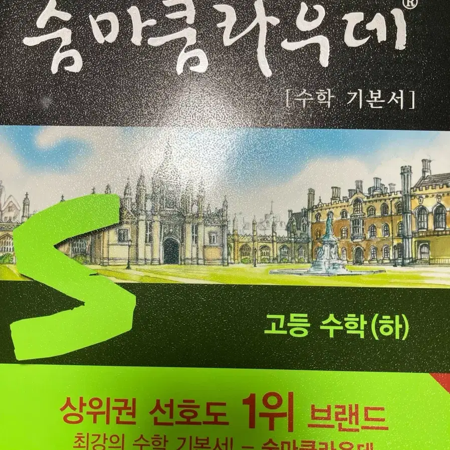 숨마쿰라우데 고등 수학 (하)