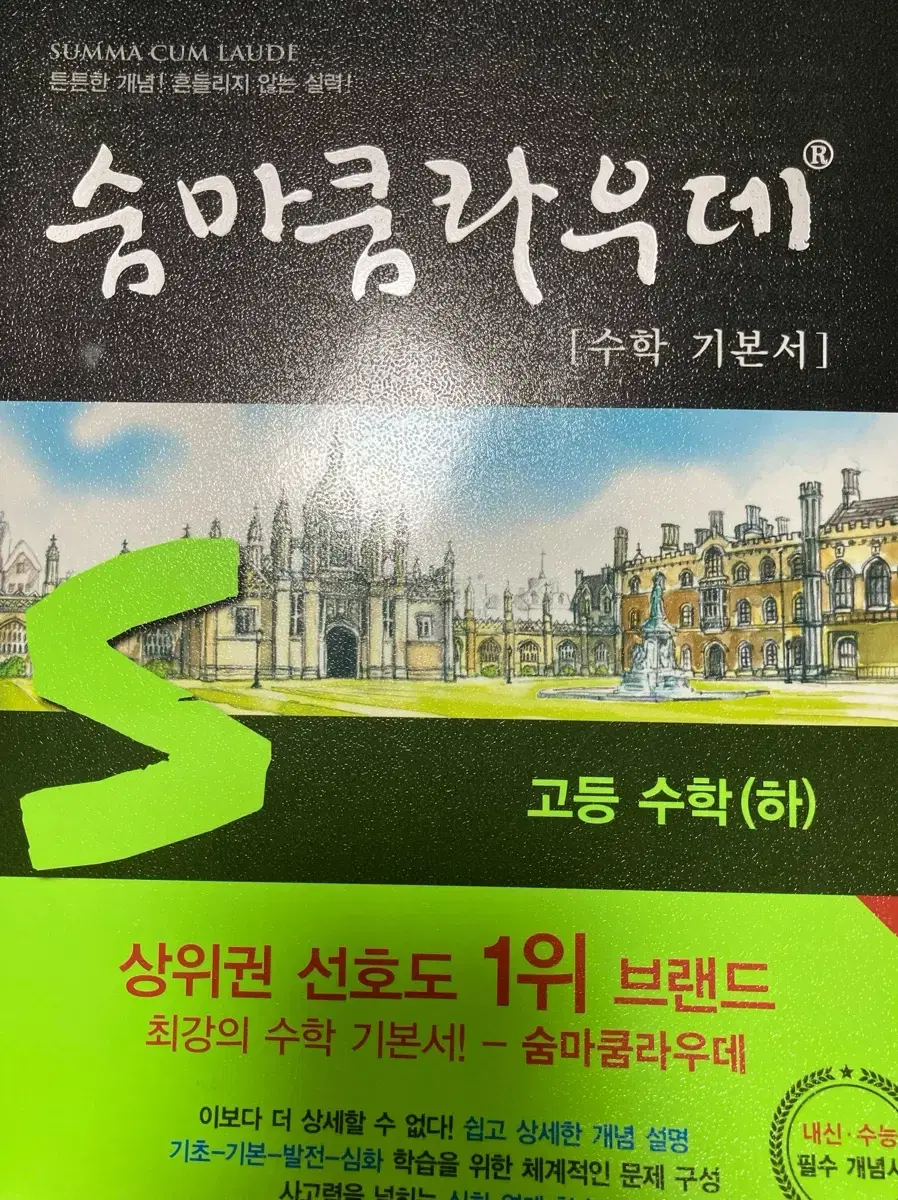 숨마쿰라우데 고등 수학 (하)