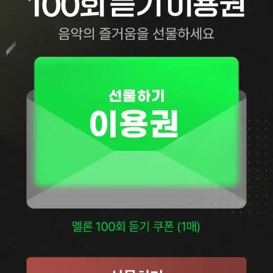 멜론 100회 듣기 이용권 판매