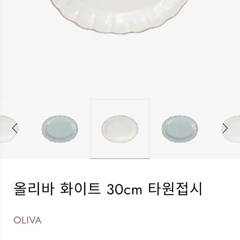 코스타노바 올리바 타원접시 30cm (2개 남음)