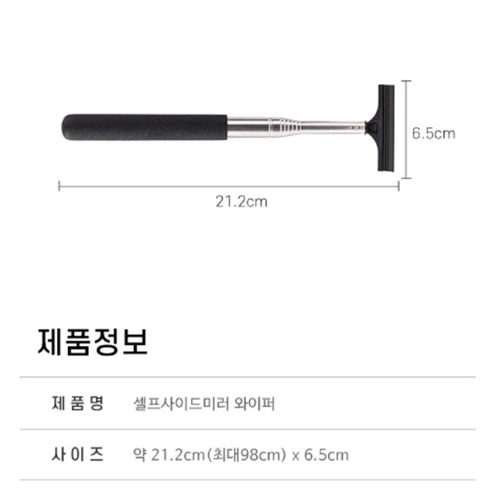 사이드 미러 길이조절 와이퍼 [무배] 차량용 빗물 제거 / 창문 눈 제거