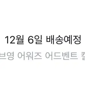 올리브영 2024 어드벤트 캘린더 안 쓰는 거 일괄 판매