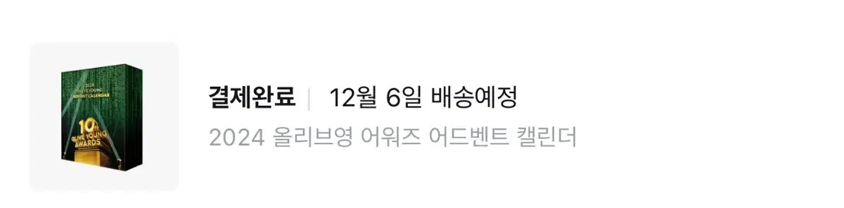 올리브영 2024 어드벤트 캘린더 안 쓰는 거 일괄 판매