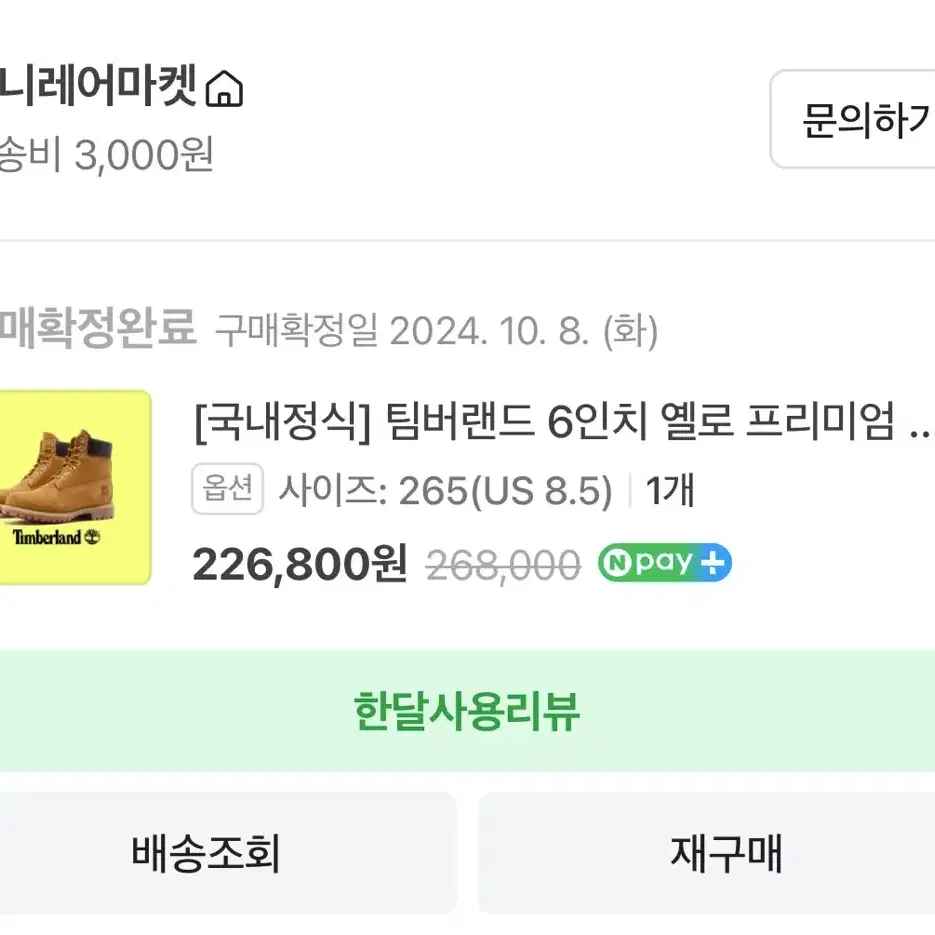 팀버랜드 프리미엄 6인치 워터프루프 부츠 위트 누벅 265사이즈 추천