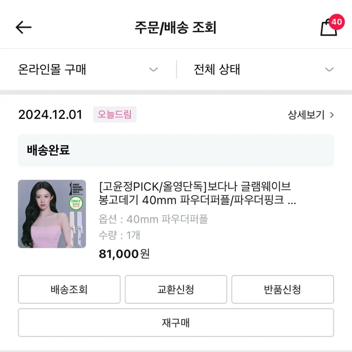 보다나 글램웨이브 봉고데기 40mm 파우더퍼플