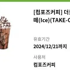 [컴포즈커피] 더블초코라떼(Ice)(TAKE-OUT)