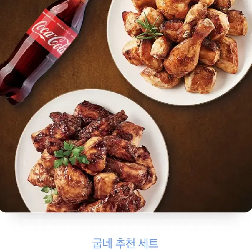 굽네 오리지널+갈비천왕+콜라 1.25L