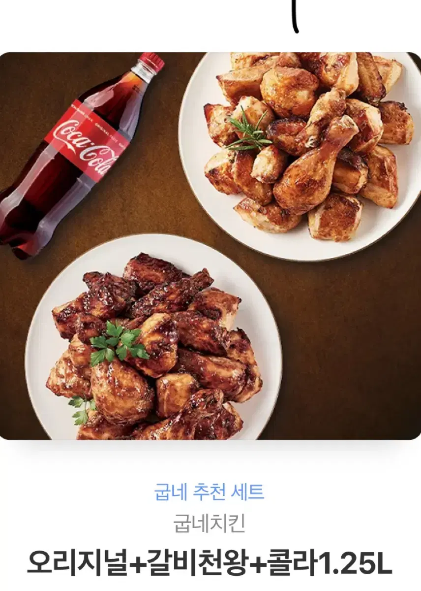 굽네 오리지널+갈비천왕+콜라 1.25L