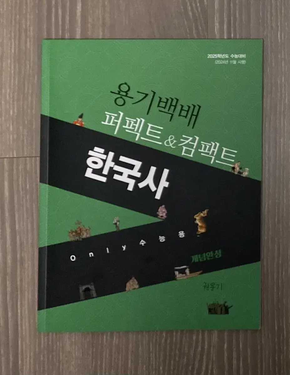 25권용기 퍼펙트 한국사