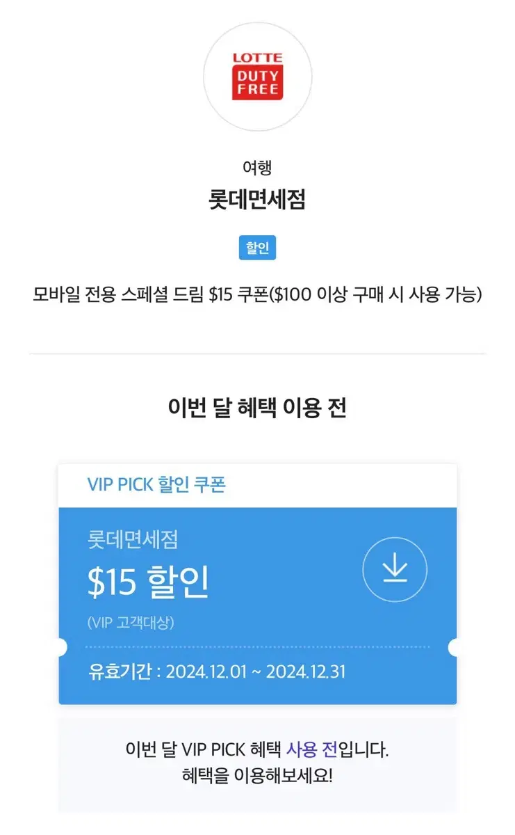 skt vip 롯데면세점 $15 할인 쿠폰