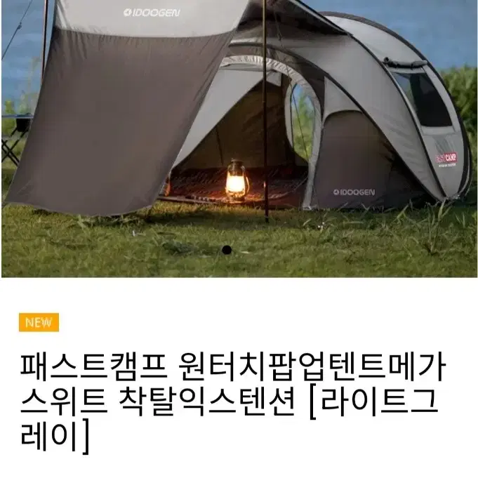 아이두젠 패스트캠프 원터치 팝업 텐트