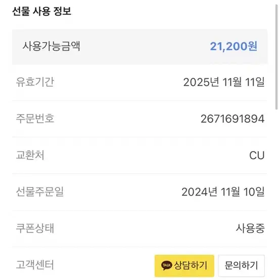 CU 기프티콘 21,200