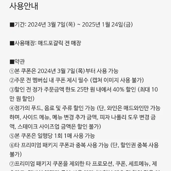 매드포갈릭 40% 할인권