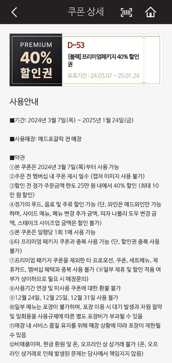 매드포갈릭 40% 할인권