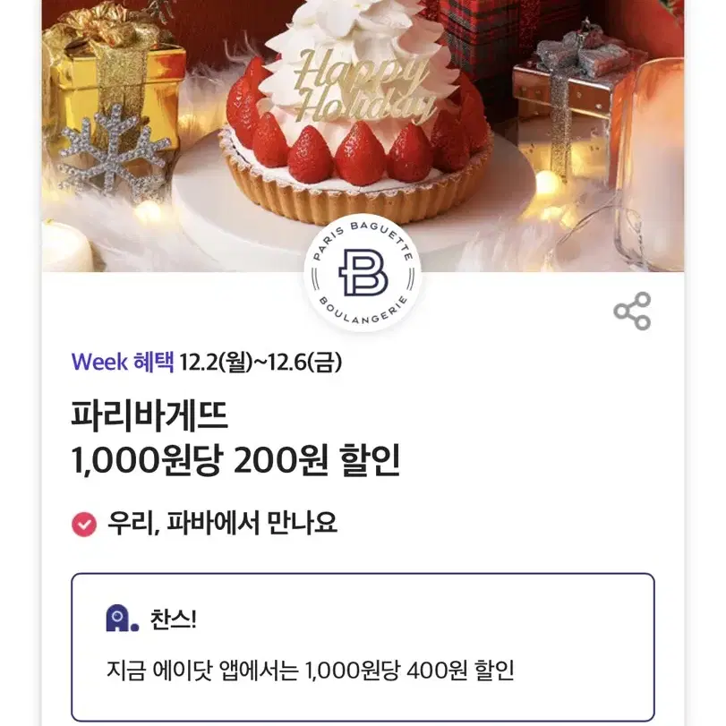 파리바게뜨 1,000원당 400원 할인