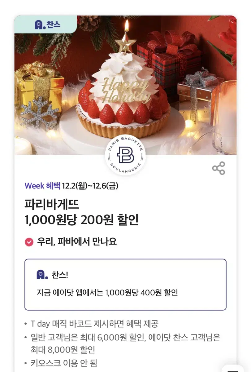 파리바게뜨 1,000원당 400원 할인