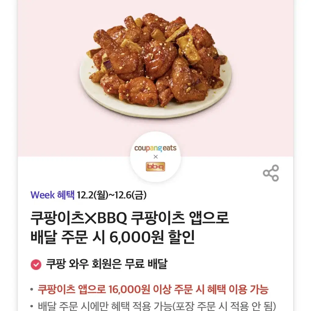 BBQ 쿠팡이츠 앱으로 배달 주문 시 6,000원 할인 쿠폰