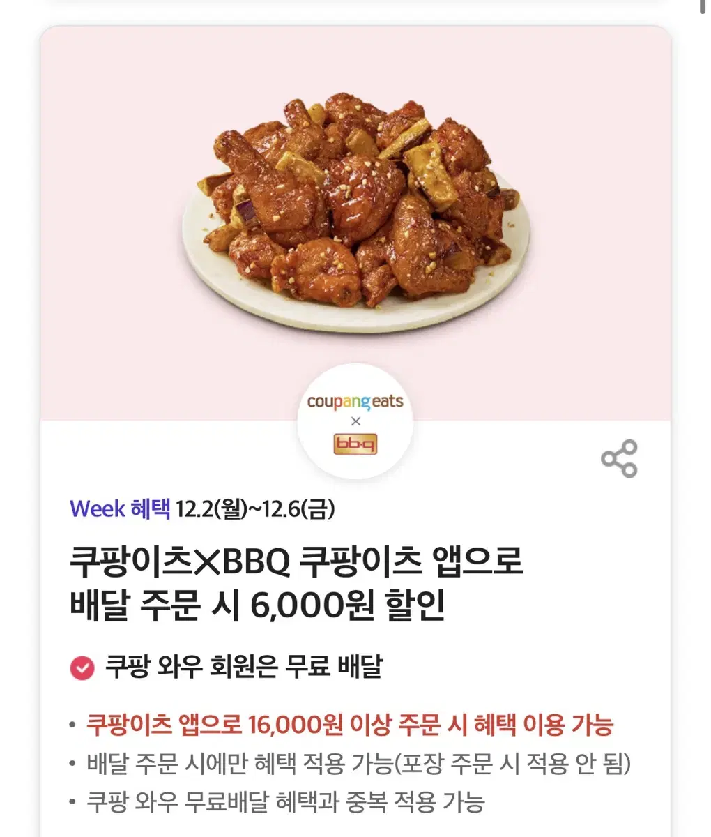 BBQ 쿠팡이츠 앱으로 배달 주문 시 6,000원 할인 쿠폰