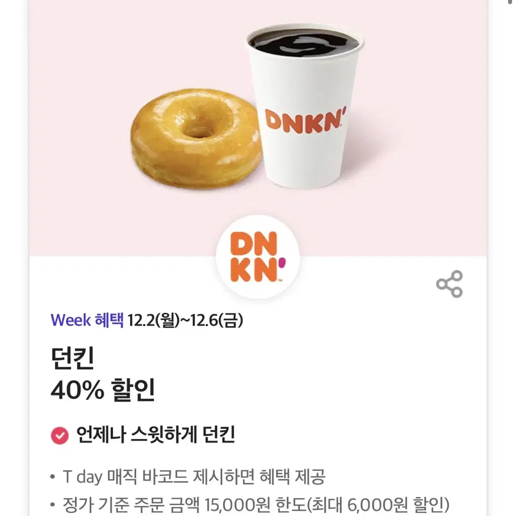 던킨 40% 할인