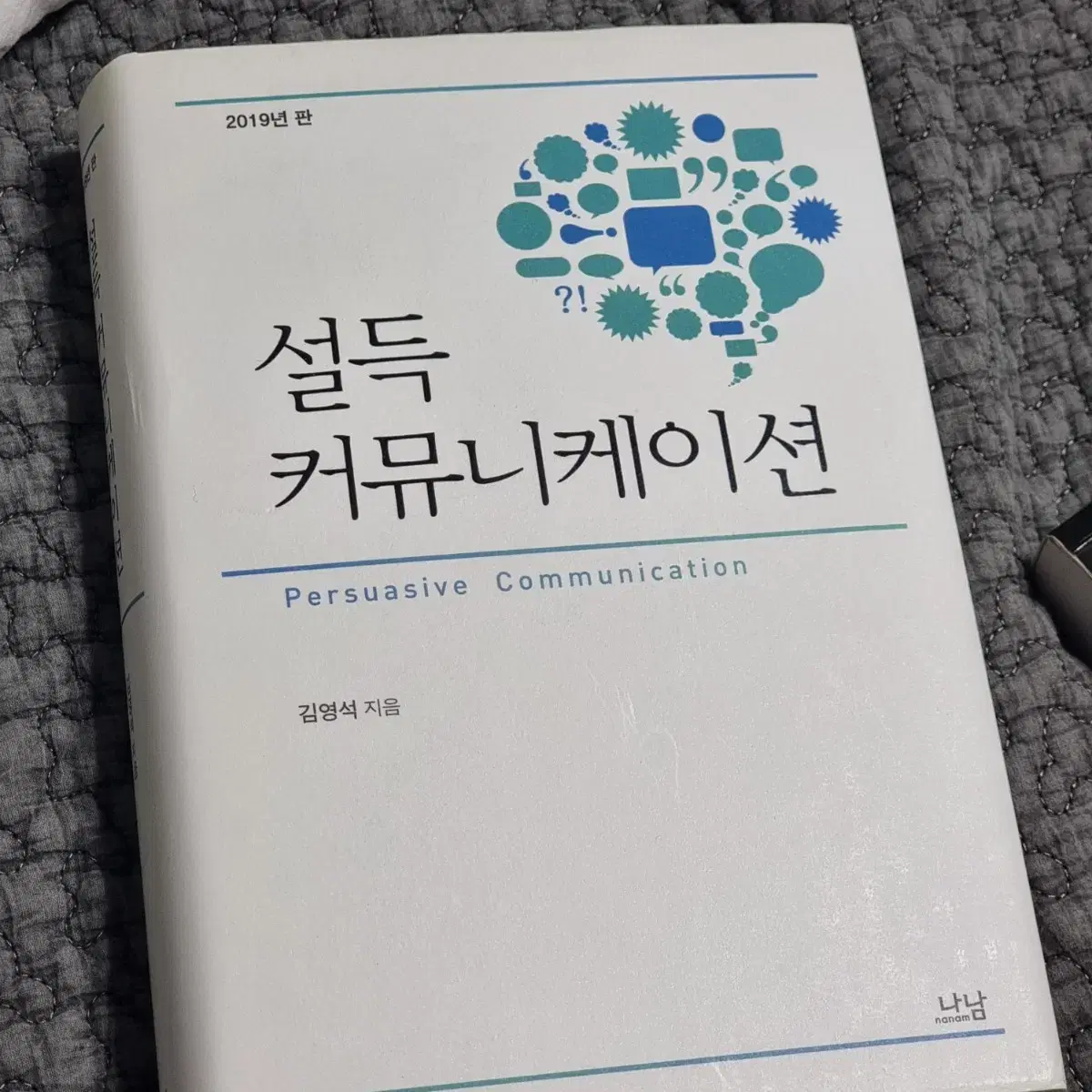 미디어커뮤니케이션, 언론홍보영상 교과서 설득 커뮤니케이션